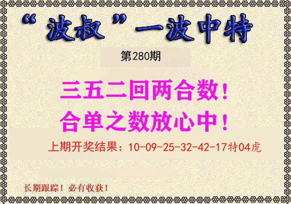 波叔中特 第280期