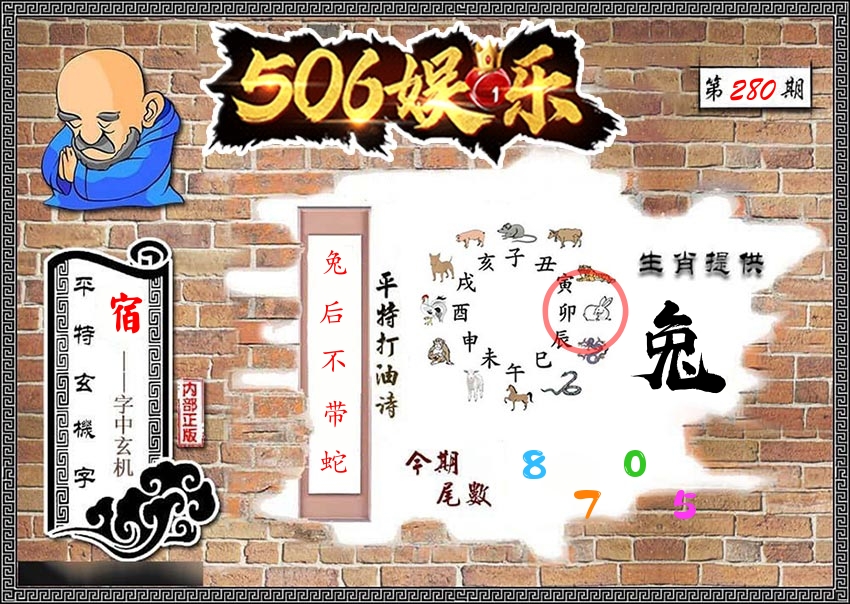 内部玄机 第280期