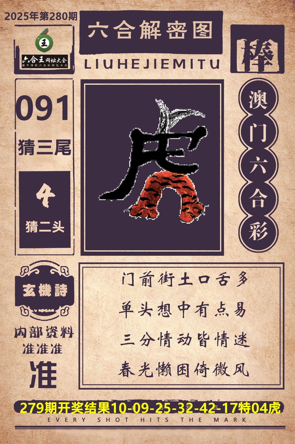 六合王六合解密 第280期