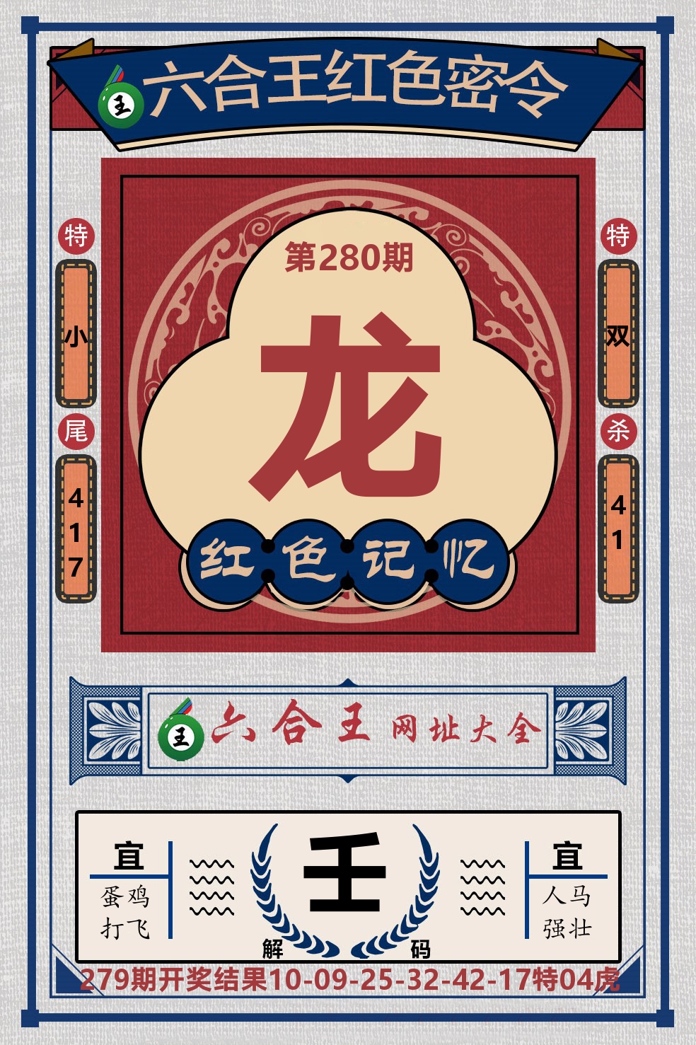 六合王红色密令 第280期