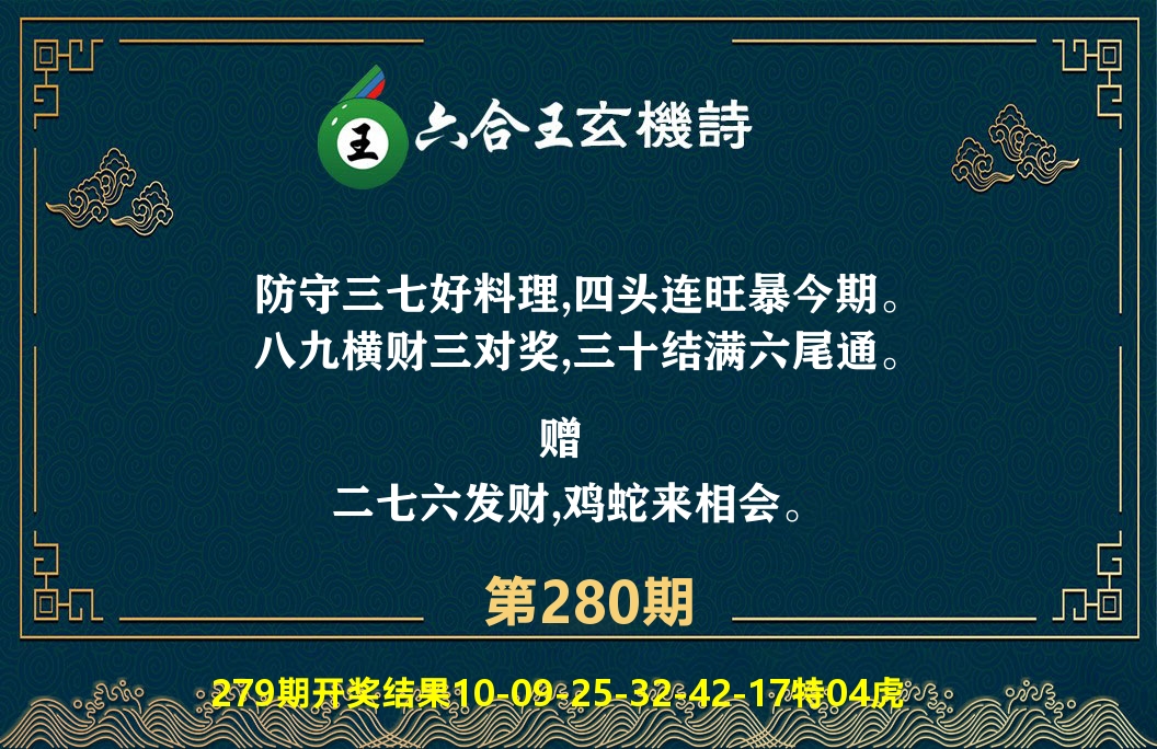 六合王玄机诗 第280期