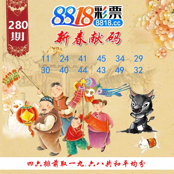 新春献码 第280期