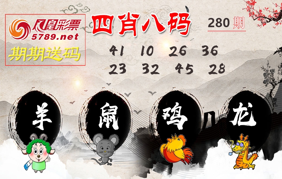 四肖八码期期送 第280期