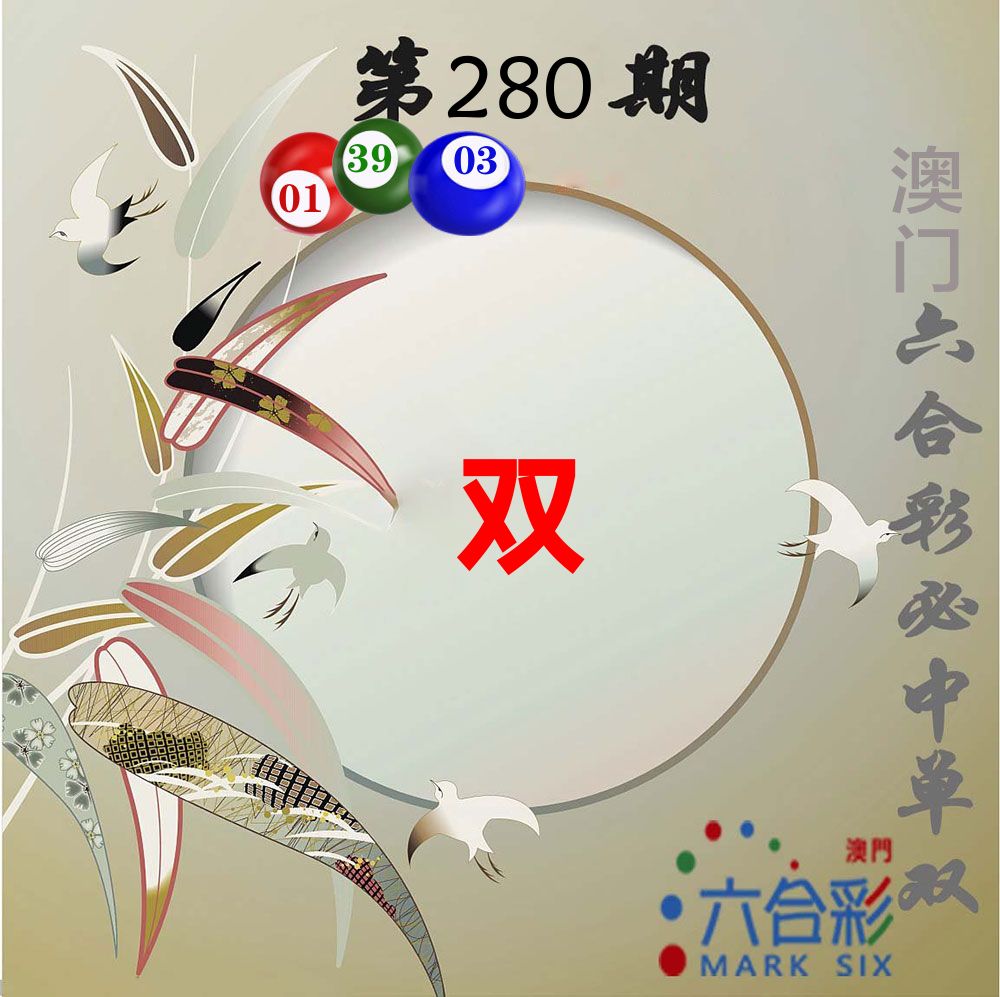 必中单双 第280期