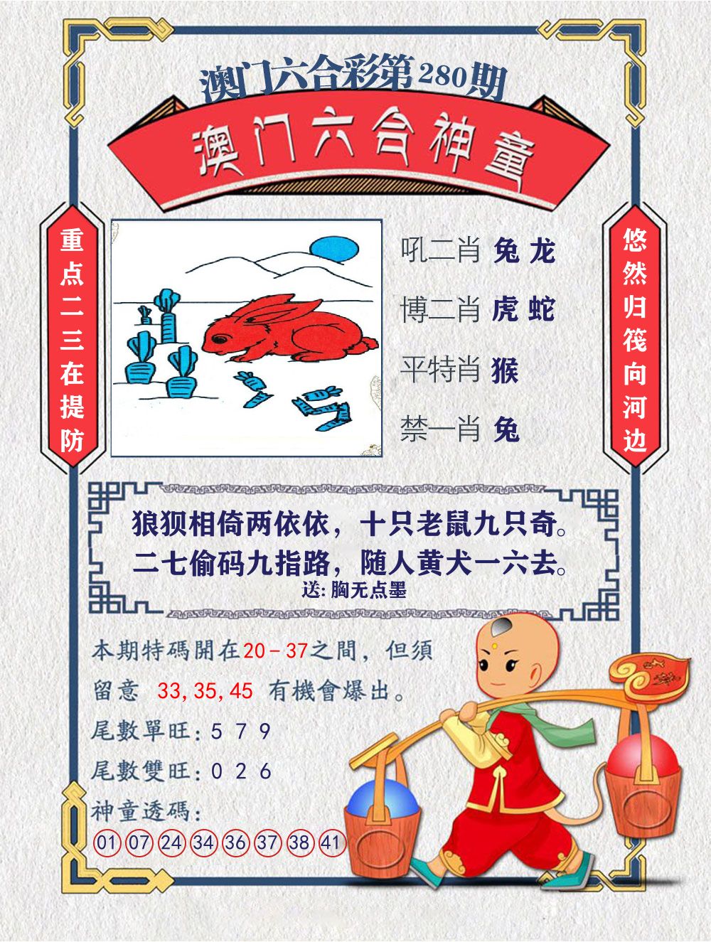六合神童 第280期