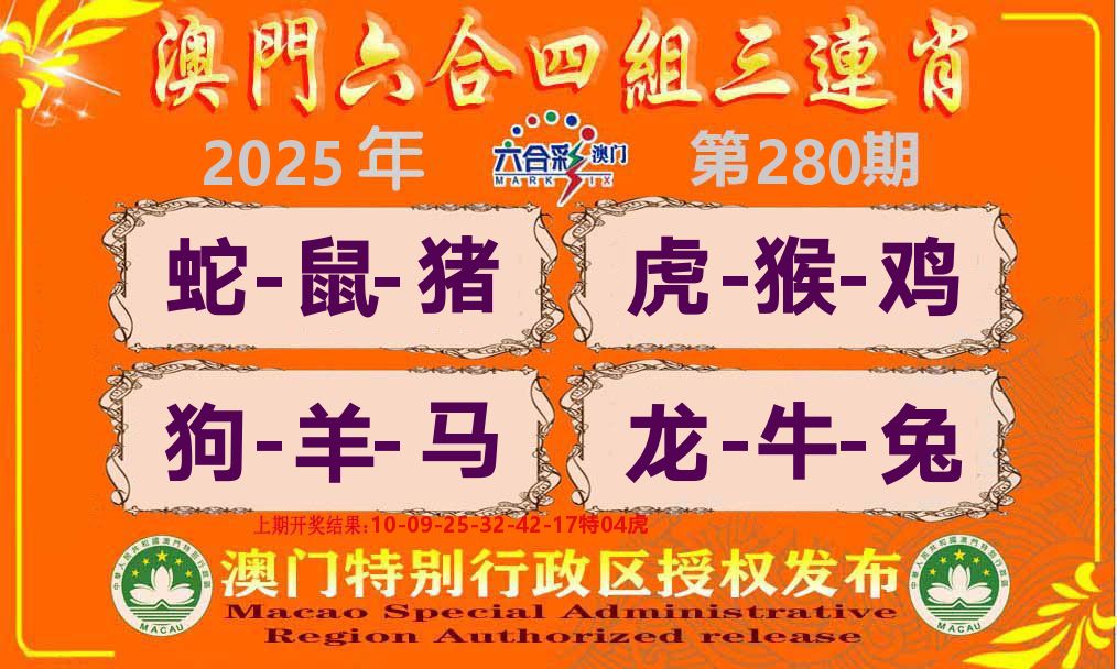 六合三连肖 第280期