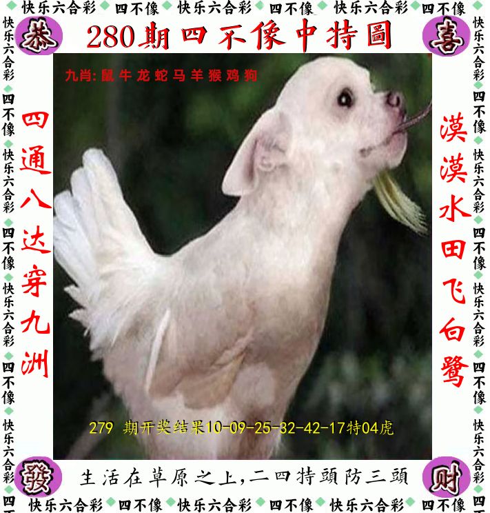 四不像 第280期