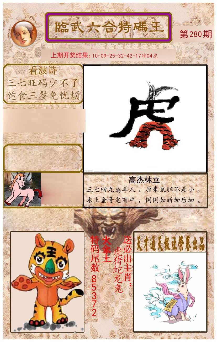 臨武六合特码王 第280期