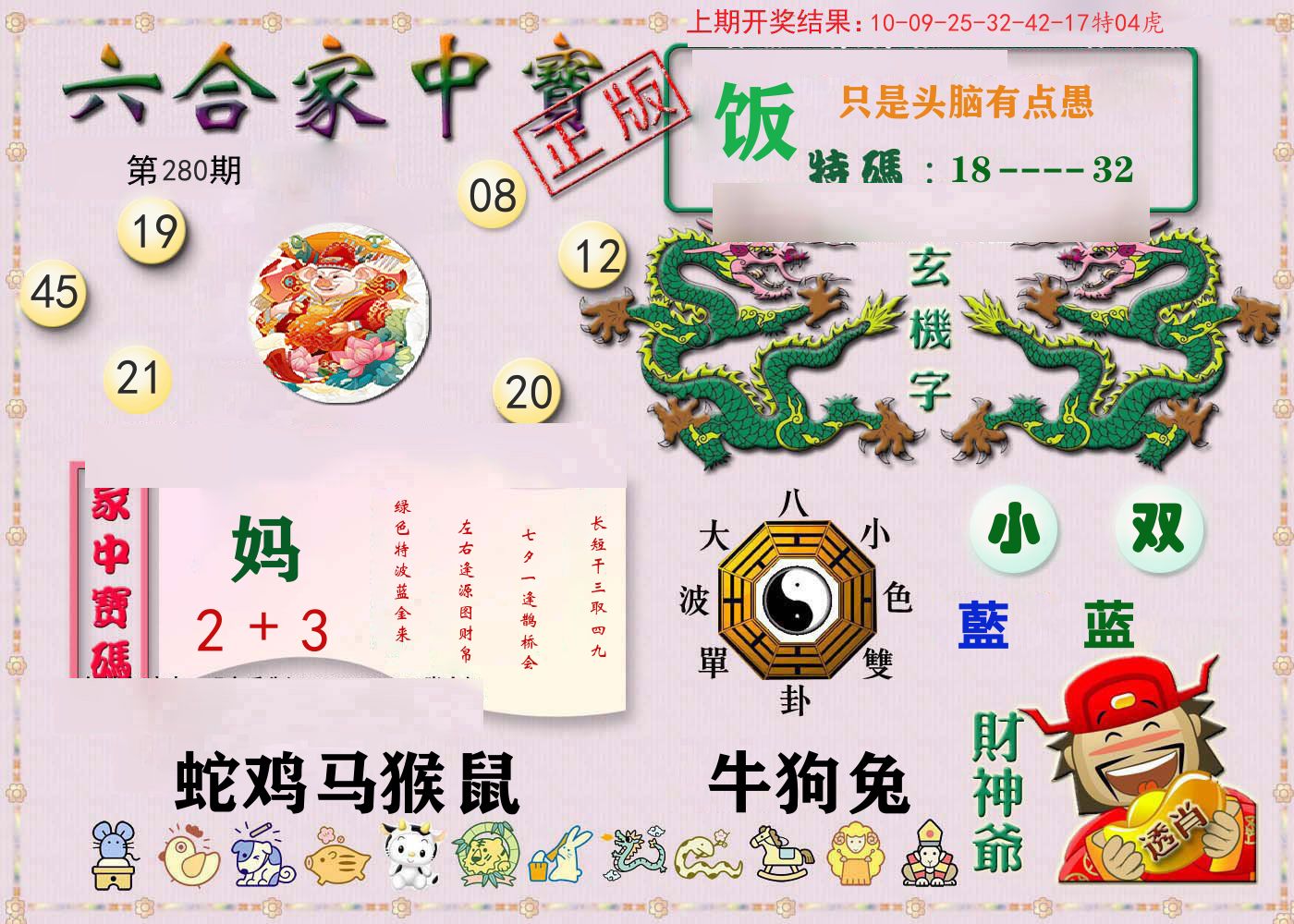 六合家中宝 第280期