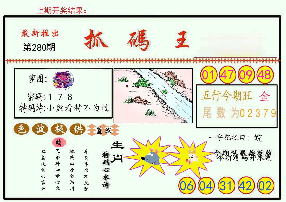 最新抓码王 第280期