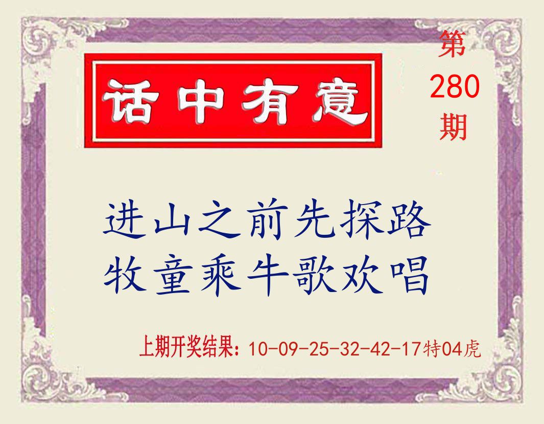 话中有意 第280期