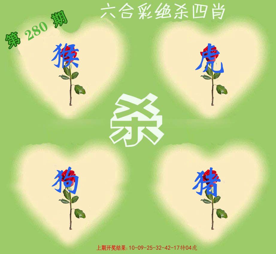 绝杀四肖 第280期