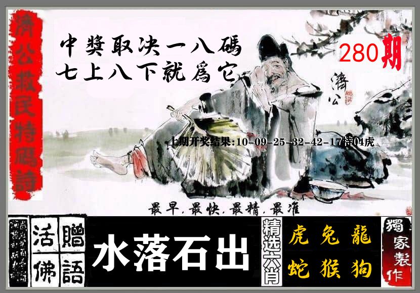 济公活佛 第280期