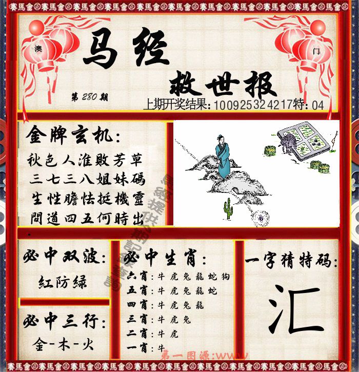 马经救世报 第280期