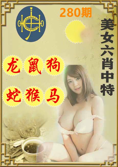 美女六肖中特 第280期
