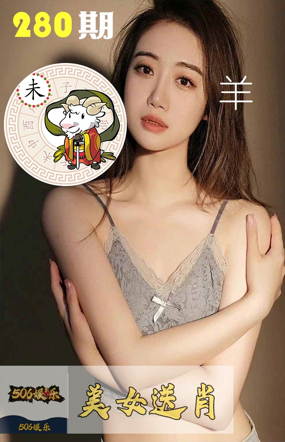 美女送肖 第280期
