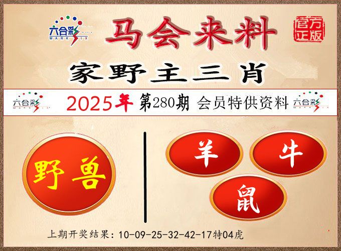 马会来料 第280期
