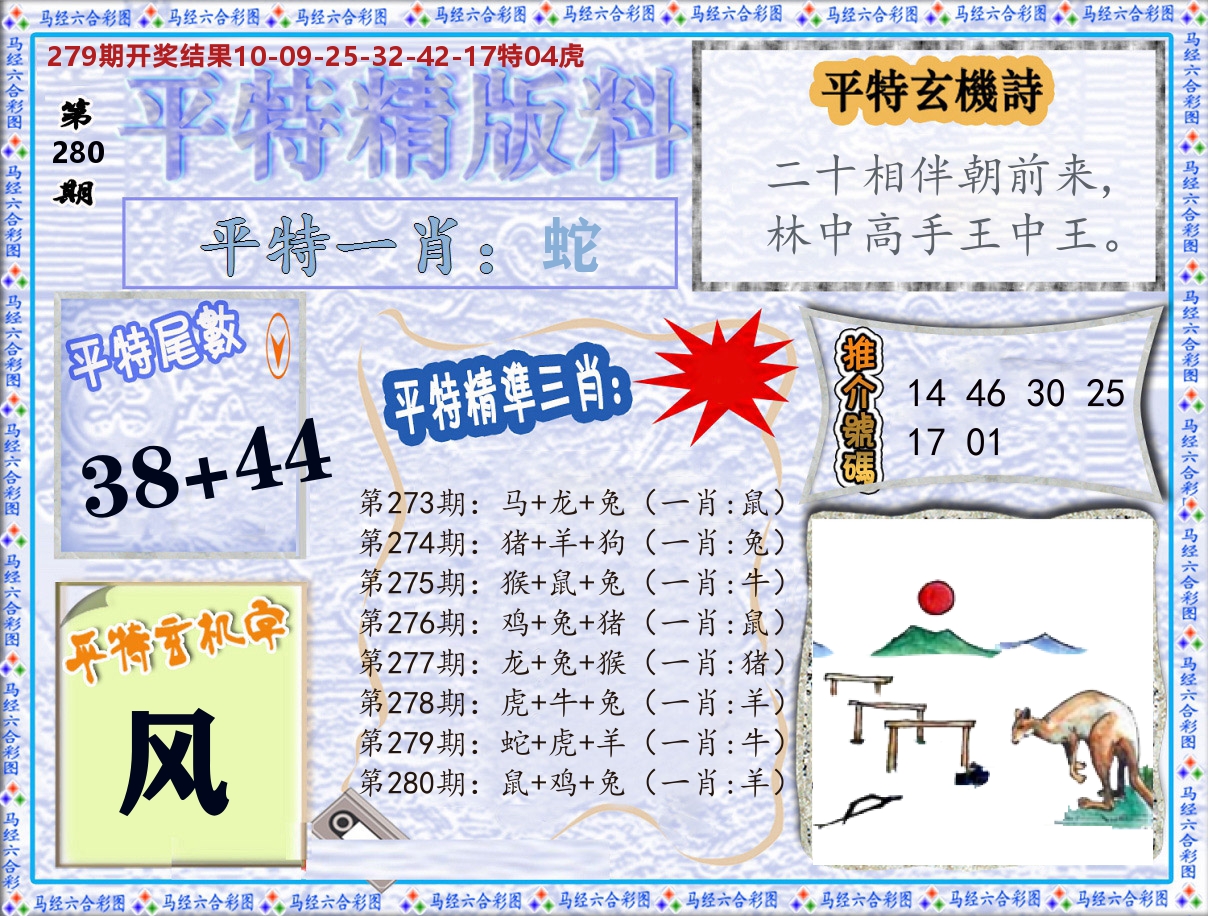 平特精版料 第280期