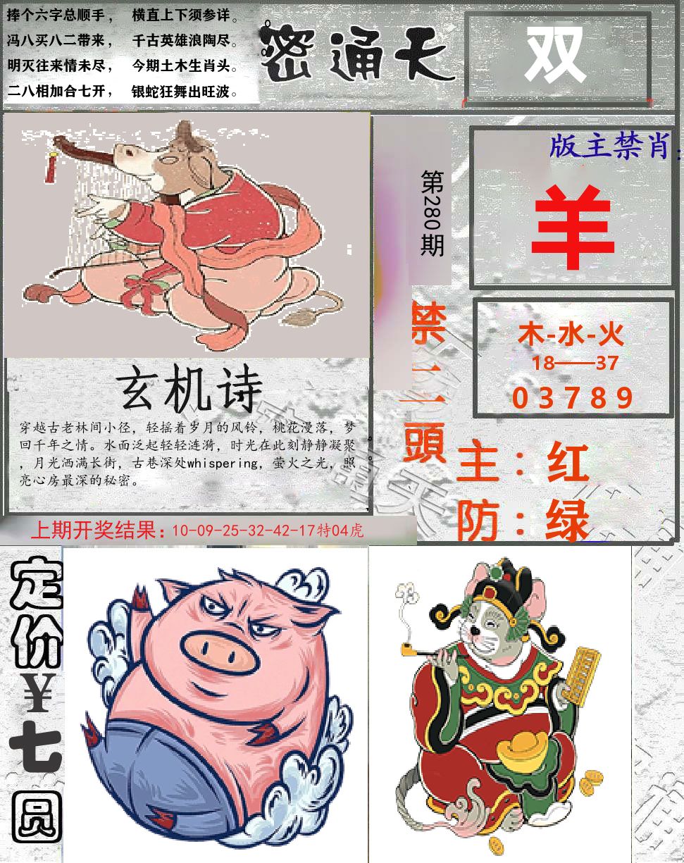密通天 第280期