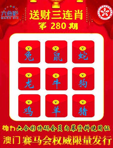 送财三连肖 第280期