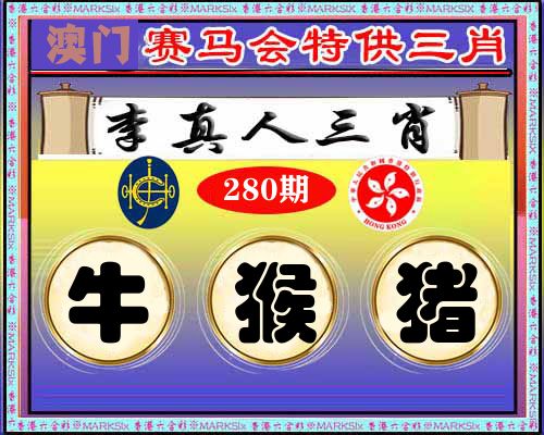 特供三肖 第280期