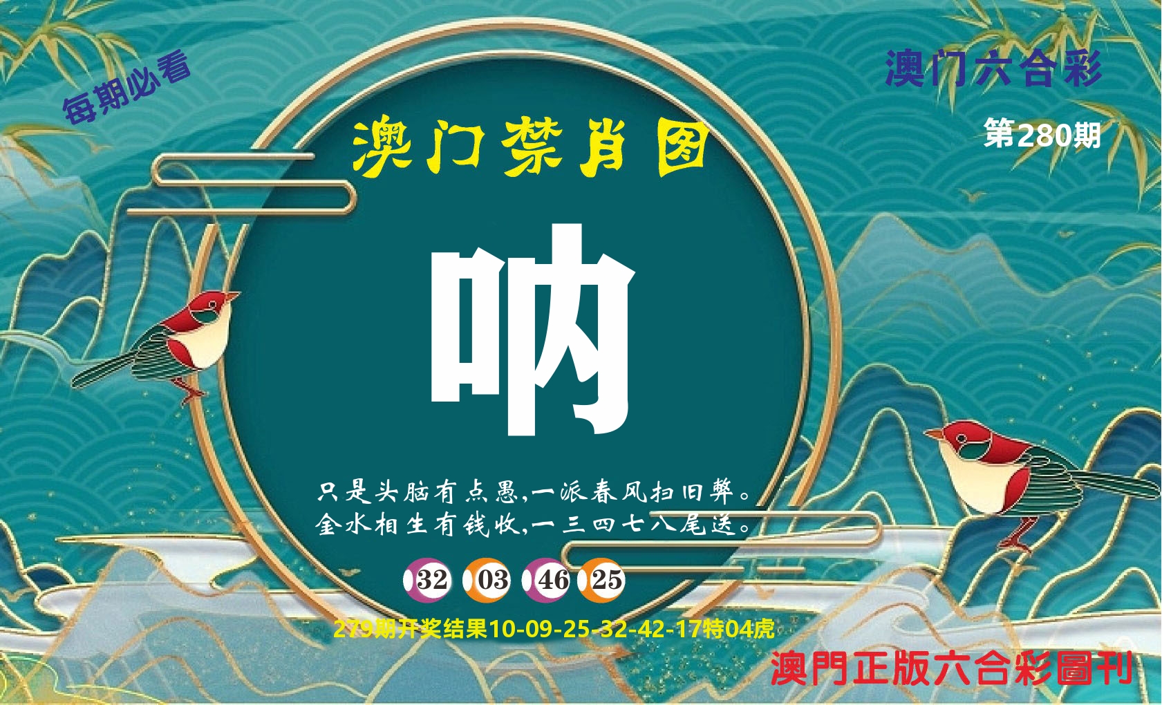 澳门赢天下A 第280期