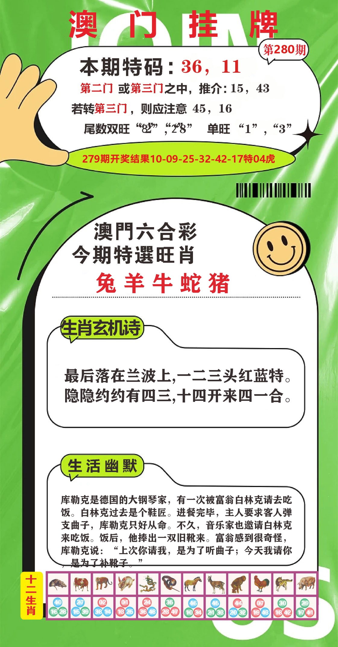 澳门赢天下B 第280期