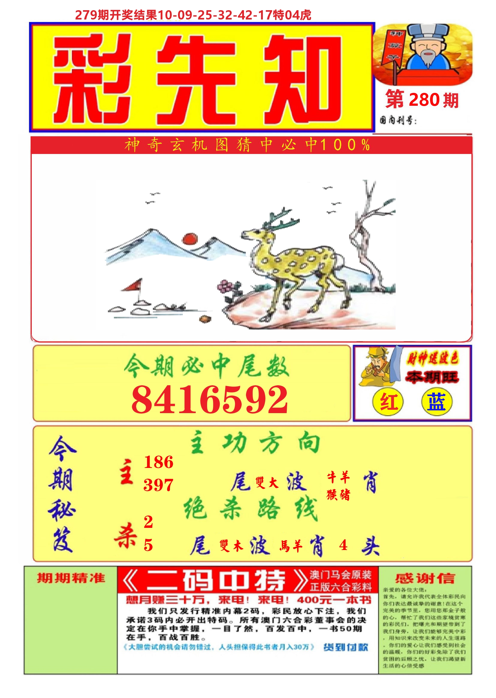 澳门彩先知A 第280期