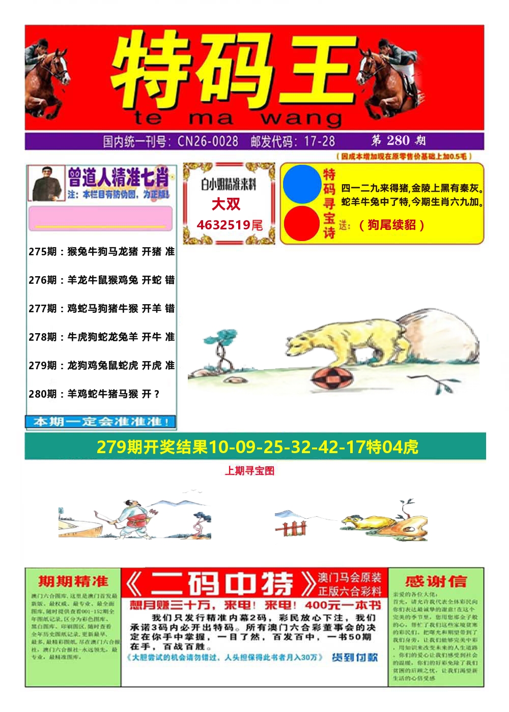 澳门特码王A 第280期