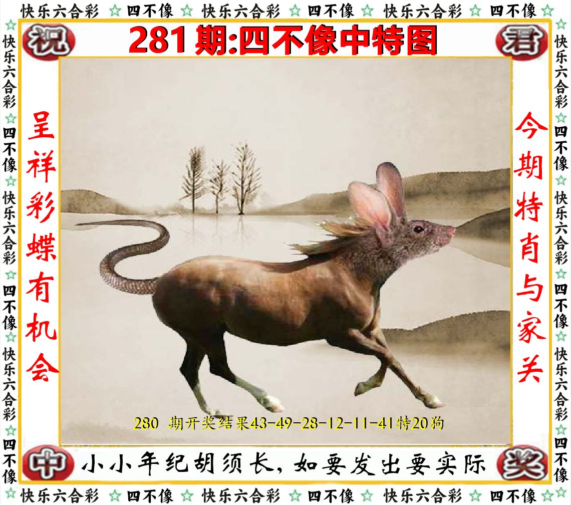 四不像中特图 第281期