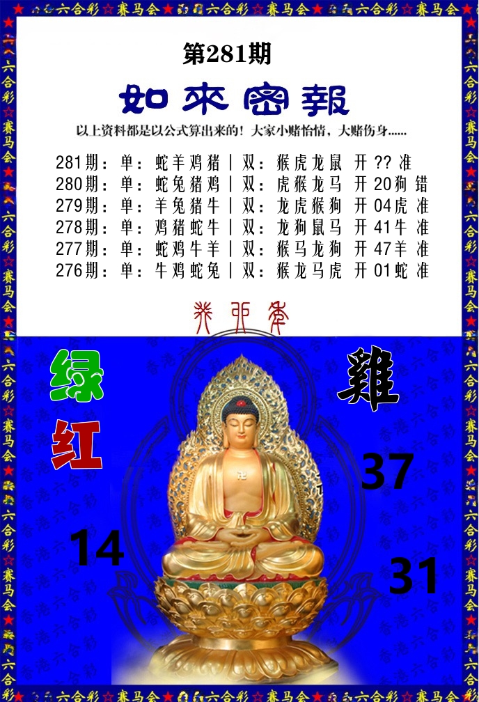 如来密报 第281期