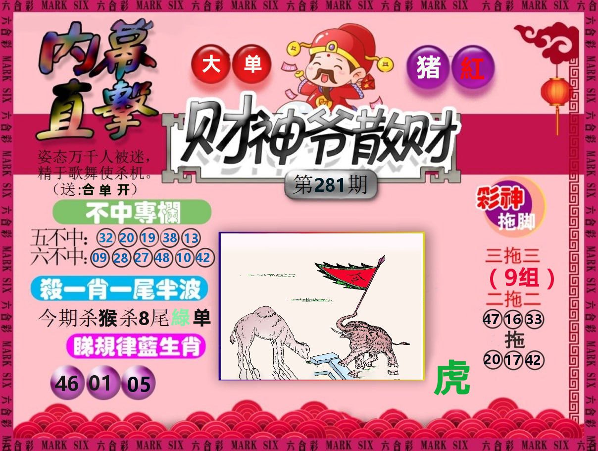 财神爷散财 第281期