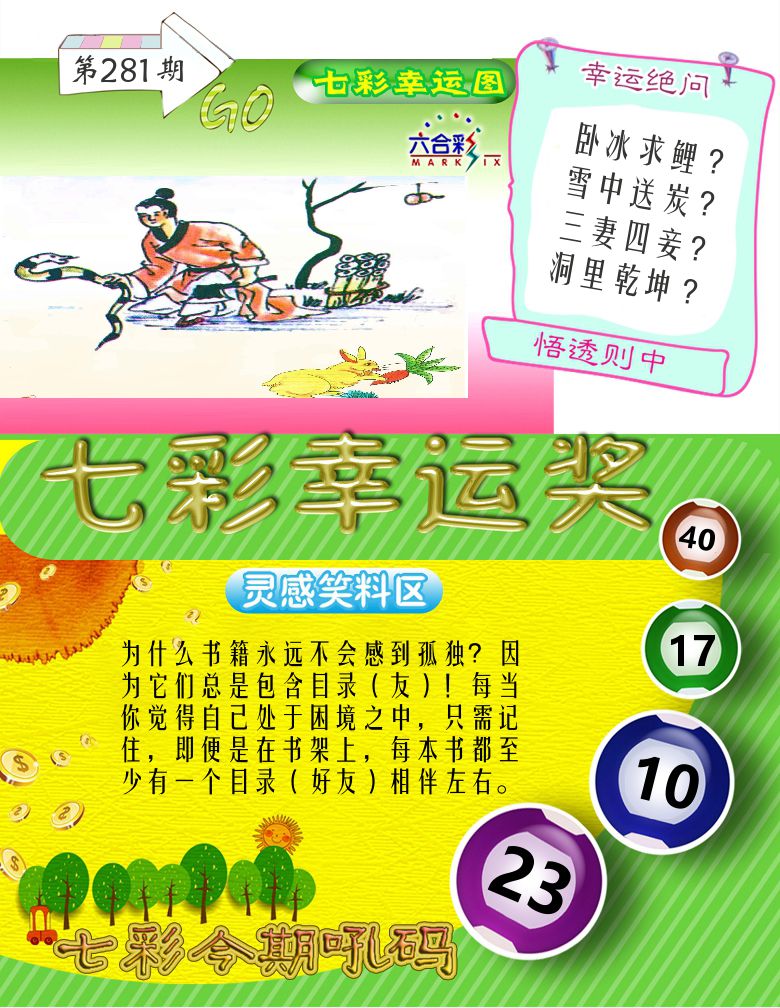 七彩幸运奖 第281期