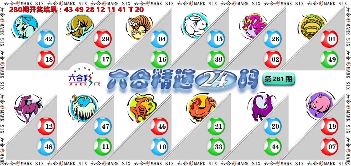六合精选24码 第281期