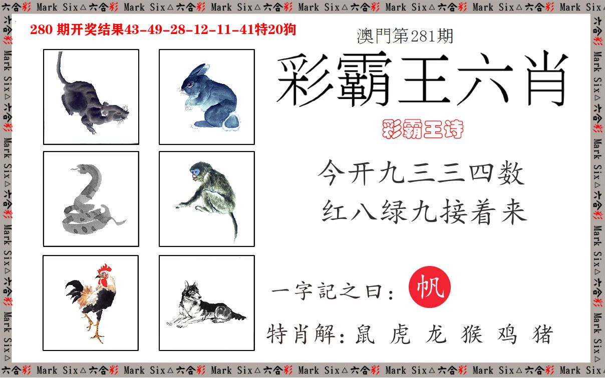 彩霸王六肖 第281期