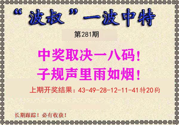 波叔中特 第281期