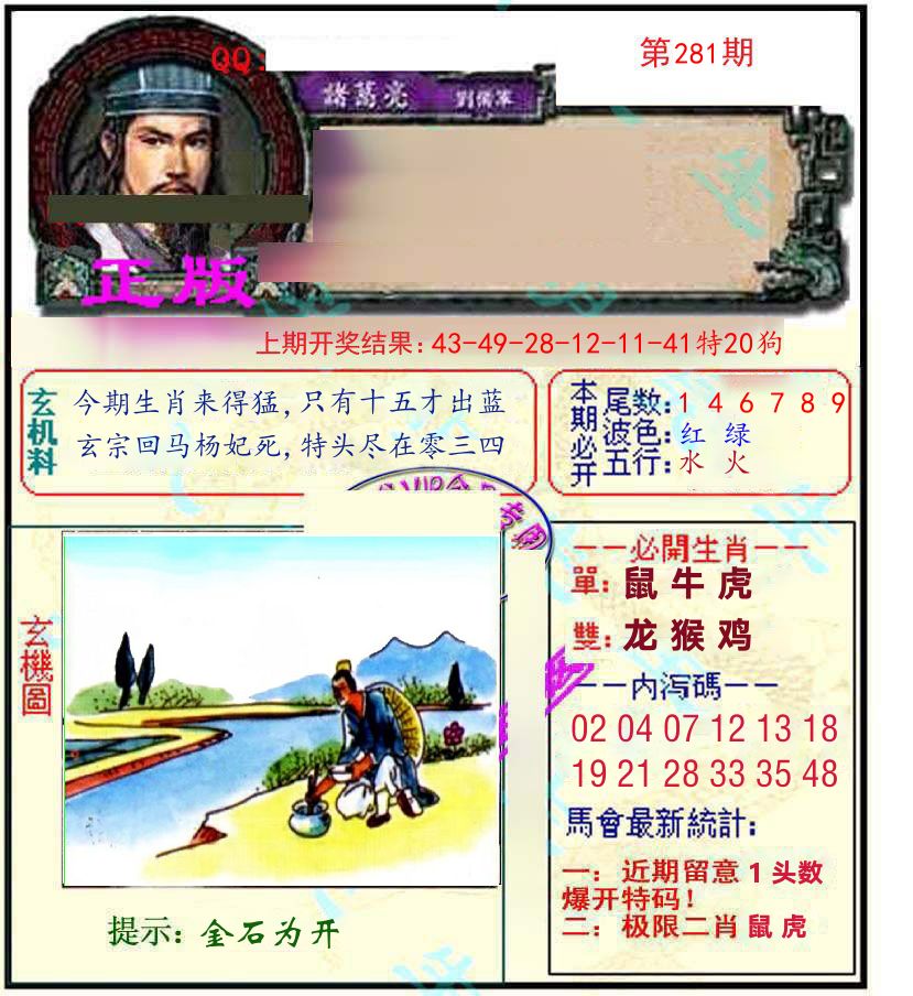 诸葛亮玄机 第281期