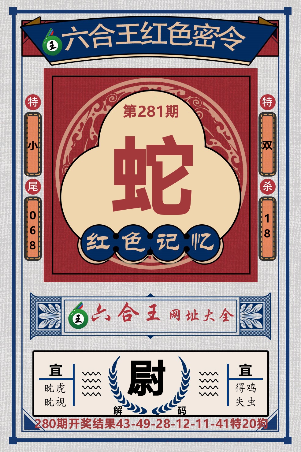 六合王红色密令 第281期