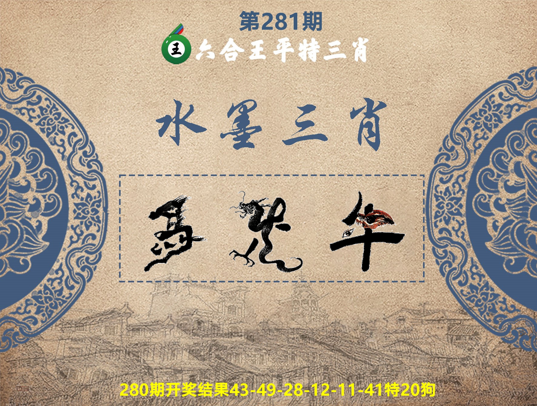 六合王水墨三肖 第281期