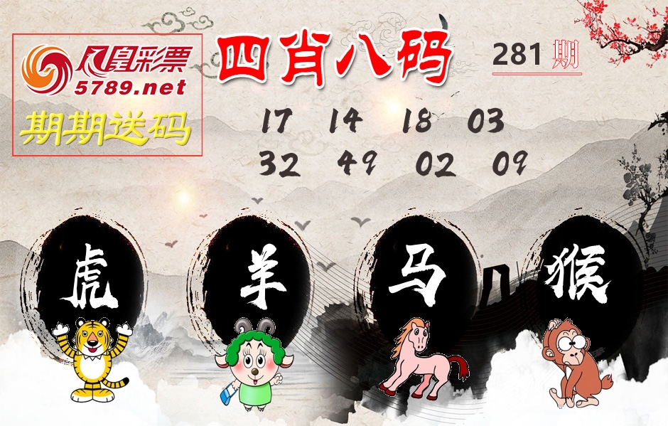 四肖八码期期送 第281期