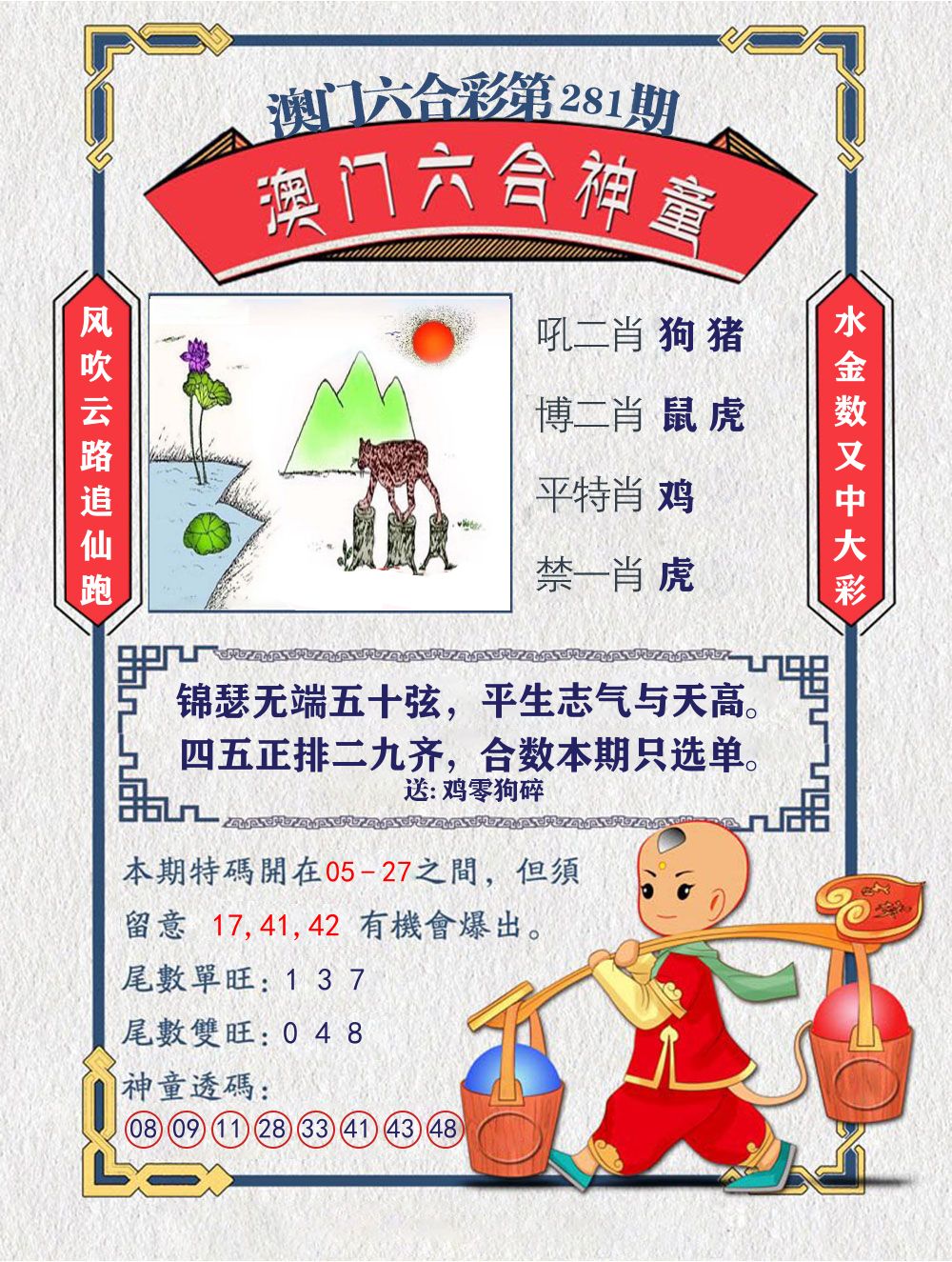 六合神童 第281期