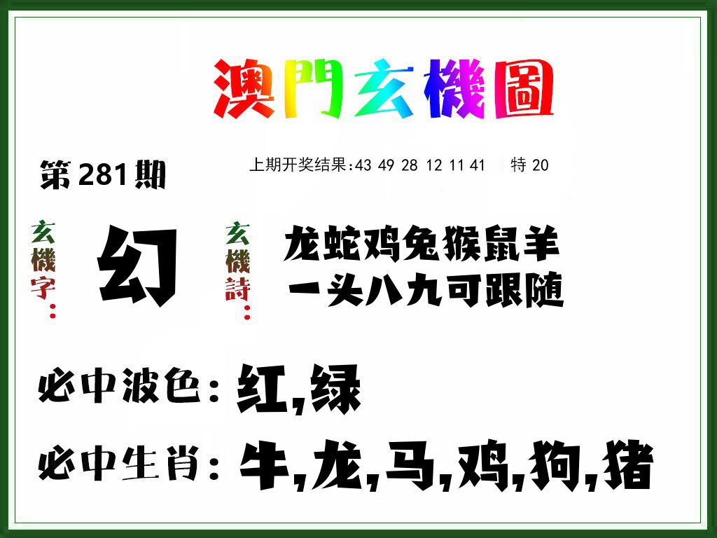 澳门玄机图 第281期
