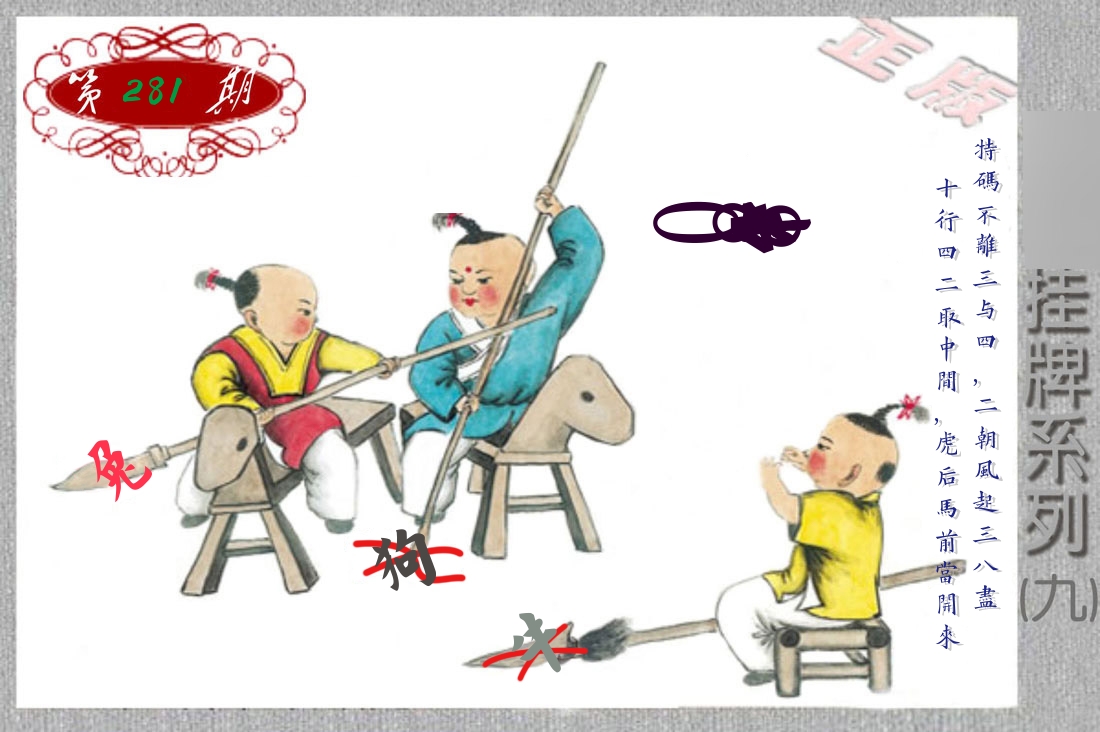 挂牌系列9 第281期