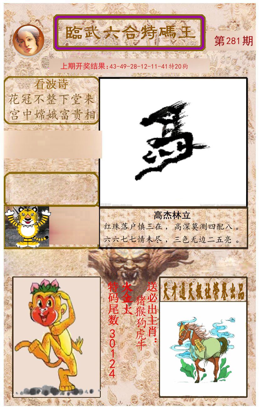 臨武六合特码王 第281期