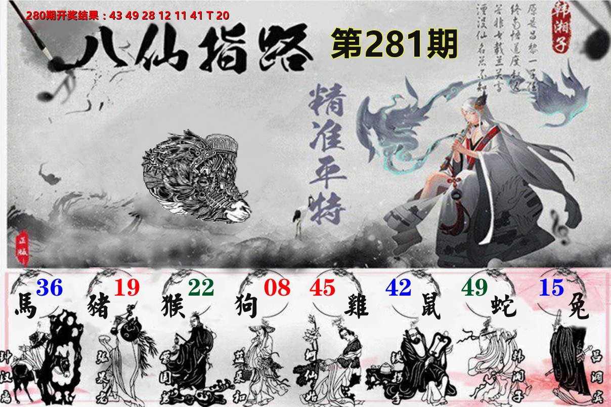 八仙指路 第281期