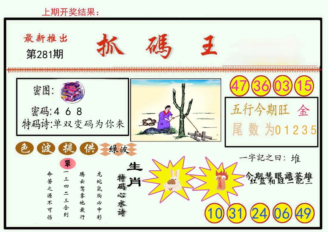 最新抓码王 第281期