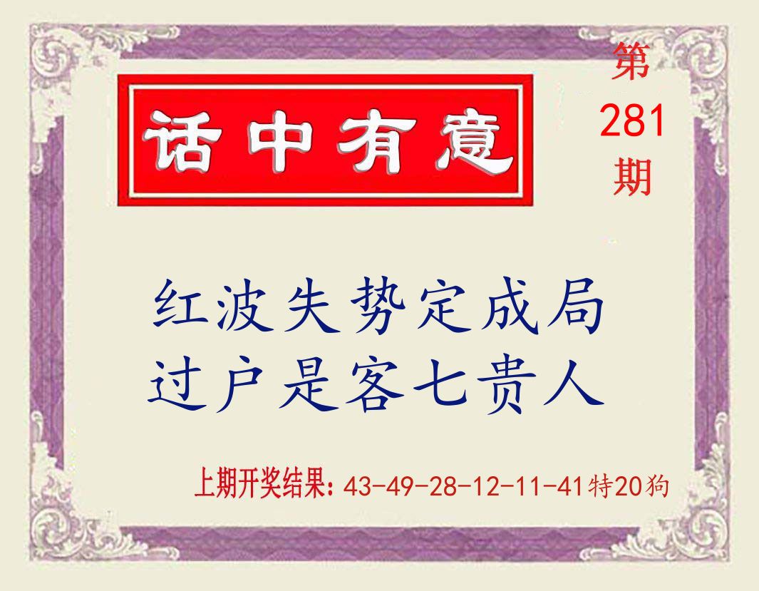 话中有意 第281期