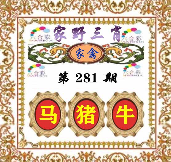 家野三肖 第281期