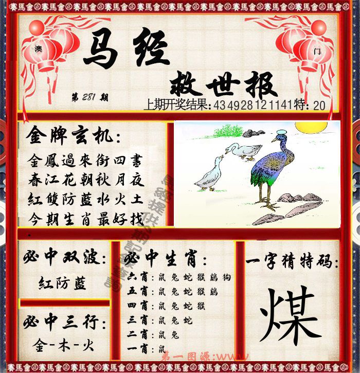 马经救世报 第281期
