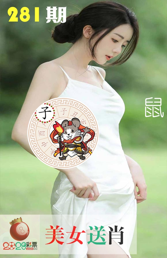 美女送肖 第281期